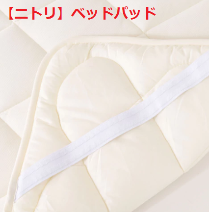 【ニトリ】ベッドパッド.png