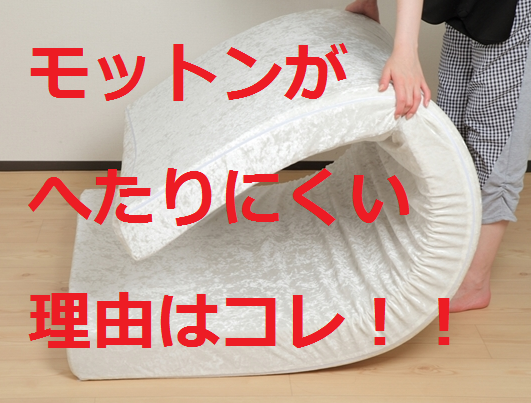 へたりにくい理由はコレ.png
