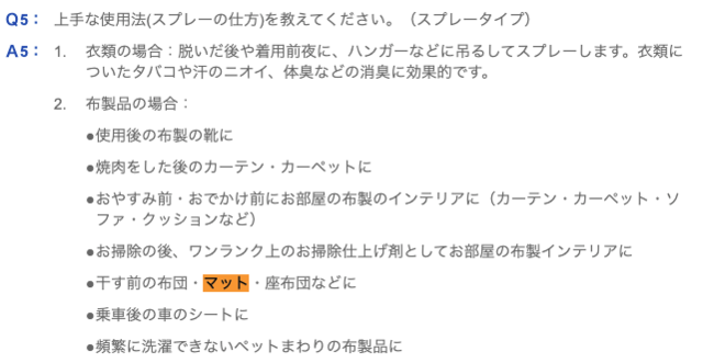ファブリーズよくある質問.png