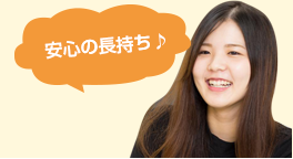 安心の長持ち.png