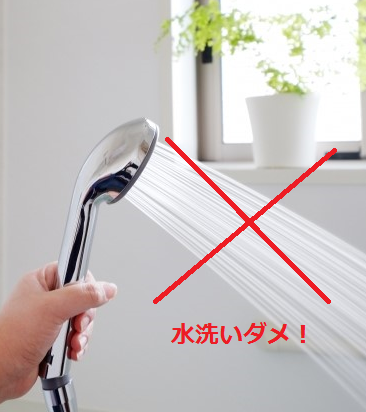 水洗いダメ.png